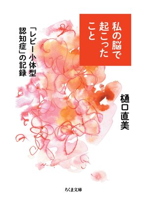 cover image of 私の脳で起こったこと　――「レビー小体型認知症」の記録